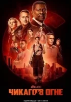 Чикаго в огне смотреть онлайн сериал 1-11 сезон