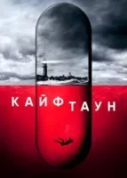 Кайфтаун смотреть онлайн сериал 1-2 сезон