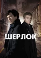 Шерлок смотреть онлайн сериал 1-4 сезон